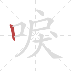 唳的笔顺第1画：竖
