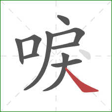 唳的笔顺第10画：捺