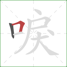 唳的笔顺第2画：横折