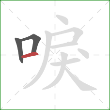 唳的笔顺第3画：横