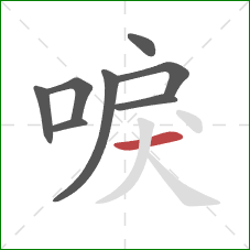 唳的笔顺第8画：横