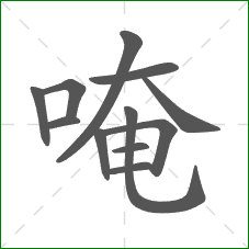 唵的部首 唵的部首