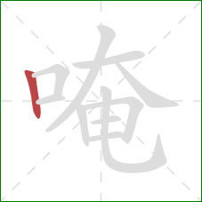 唵的笔顺第1画:竖 唵的笔顺第1画:竖