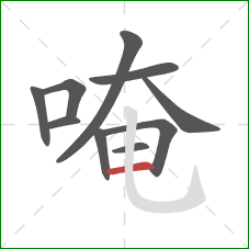 唵的笔顺第10画:横 唵的笔顺第10画:横