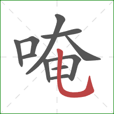 唵的笔顺第11画:竖弯钩 唵的笔顺第11画:竖弯钩