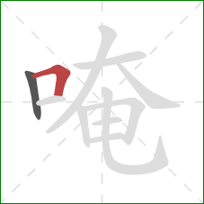 唵的笔顺第2画:横折 唵的笔顺第2画:横折