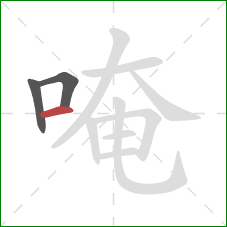 唵的笔顺第3画:横 唵的笔顺第3画:横