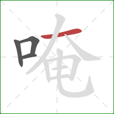 唵的笔顺第4画:横 唵的笔顺第4画:横