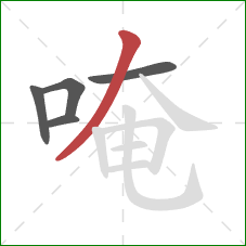 唵的笔顺第5画:撇 唵的笔顺第5画:撇