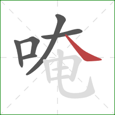 唵的笔顺第6画:捺 唵的笔顺第6画:捺