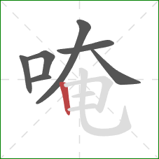 唵的笔顺第7画:竖 唵的笔顺第7画:竖