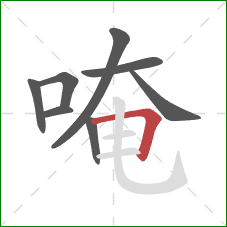 唵的笔顺第8画:横折 唵的笔顺第8画:横折