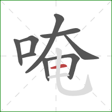 唵的笔顺第9画:横 唵的笔顺第9画:横