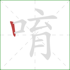 唷的笔顺第1画：竖