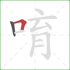 唷的笔顺第2画：横折