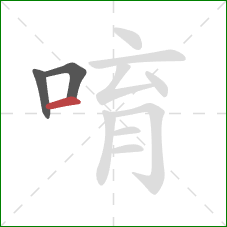 唷的笔顺第3画：横