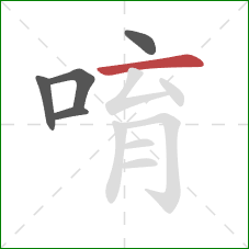 唷的笔顺第5画：横