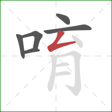 唷的笔顺第6画：撇折