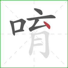 唷的笔顺第7画：点