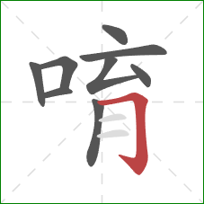 唷的笔顺第9画：横折钩