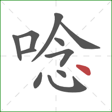 唸的笔顺第11画：点