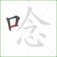 唸的笔顺第3画：横