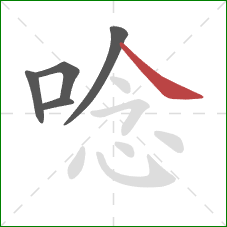 唸的笔顺第5画：捺