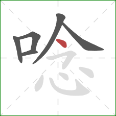 唸的笔顺第6画：点