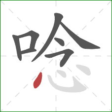 唸的笔顺第8画：点