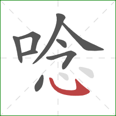 唸的笔顺第9画：斜钩