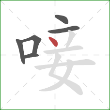 唼的笔顺第6画:点 唼的笔顺第6画:点