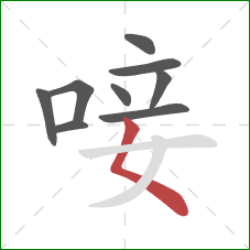 唼的笔顺第9画:撇点 唼的笔顺第9画:撇点