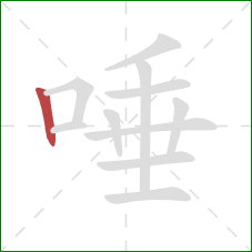 唾的笔顺第1画：竖