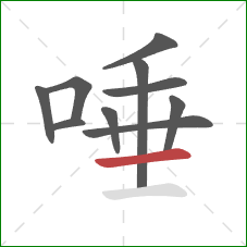 唾的笔顺第10画：横