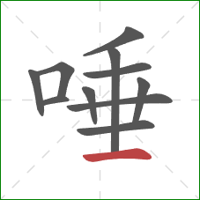 唾的笔顺第11画：横