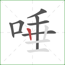 唾的笔顺第8画：竖