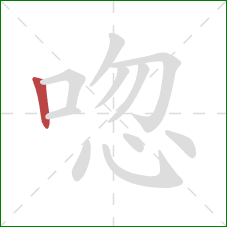 唿的笔顺第1画：竖