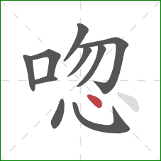 唿的笔顺第10画：点