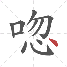 唿的笔顺第11画：点
