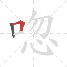 唿的笔顺第2画：横折