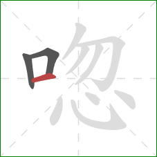 唿的笔顺第3画：横