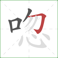 唿的笔顺第5画：横折钩