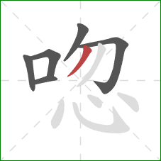 唿的笔顺第6画：撇