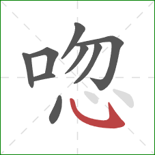 唿的笔顺第9画：斜钩