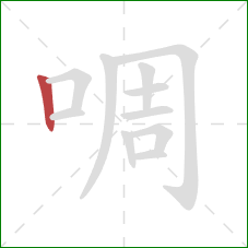 啁的笔顺第1画：竖