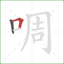啁的笔顺第2画：横折