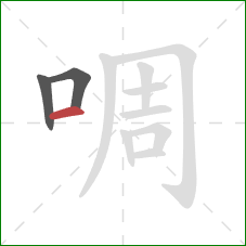 啁的笔顺第3画：横