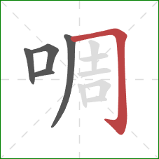 啁的笔顺第5画：横折钩