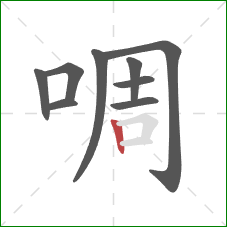 啁的笔顺第9画：竖