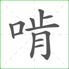 啃的部首 啃的部首